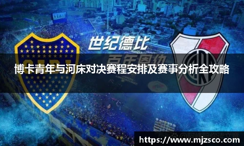 博卡青年与河床对决赛程安排及赛事分析全攻略