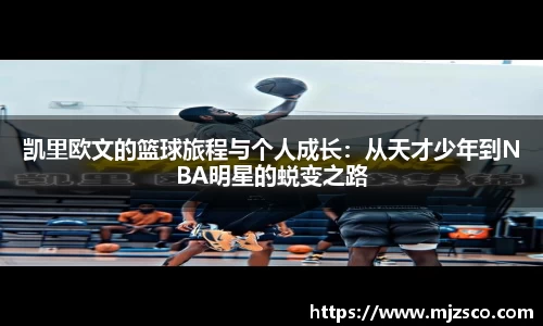 凯里欧文的篮球旅程与个人成长：从天才少年到NBA明星的蜕变之路